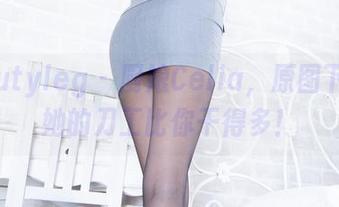 Beautyleg – 厨娘Celia，原图下载：她的刀工比你干得多！