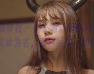 BoLoli菠萝社 – 社交海洋里的柳侑绮，少女都要以水为名，资源拯救，即刻出发！