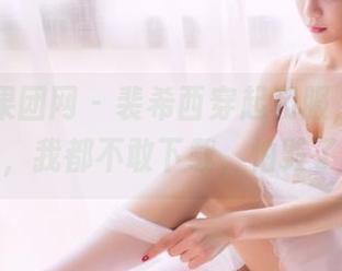 GIRLT果团网 – 裴希西穿起和服，原图太美了，我都不敢下载，怕毁了画面