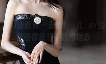 XIAOYU语画界 – 最新！玥儿玥er的黑色别在你意想不到的地方