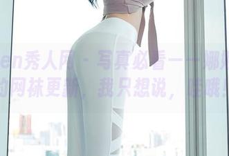 Xiuren秀人网 – 写真必看——娜娜子呀的网袜更新，我只想说，哇哦！