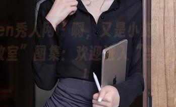Xiuren秀人网 – 啊，又是小泡芙winna的“教室”图集：欢迎进入“学海无涯”！