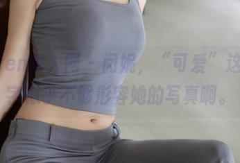 Xiuren秀人网 – 闵妮，“可爱”这两个字似乎不够形容她的写真啊。
