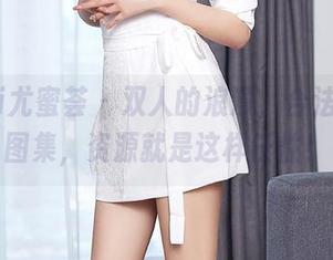 YouMi尤蜜荟 – 双人的浪漫，合法萝莉的图集，资源就是这样任性！