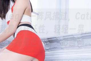 beautyleg – 一阵风拂过，Cathy的户外套图就是那样任性，轻轻一晃，无圣光，真的是世界的无形画师。