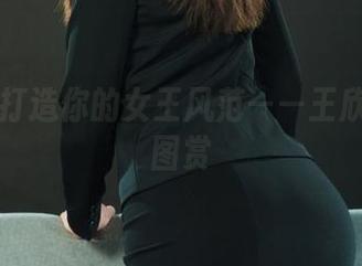 丽柜 – 打造你的女王风范——王欣竹高清图赏