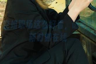 丽柜 – 空姐职场这么好看，语寒的美图更新时刻在线