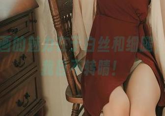 兔玩映画的魅力在于白丝和细腿，原图里我目不转睛！