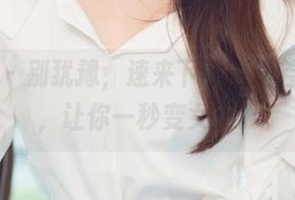 尤果网 – 别犹豫，速来下载唐溪若的美图，让你一秒变女王。