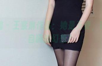 尤物馆 – 王紫琳作品：她是天使，还是我自嗨的幻想？