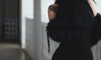 柒柒要乖哦推出的Mewo，简直是美图的代名词，非分享不可！
