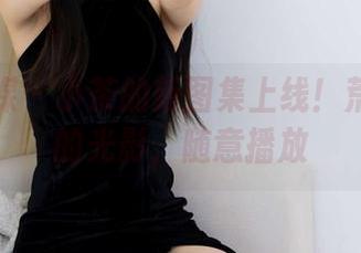 物恋传媒 – 小茶的新图集上线！荒野长歌的光影，随意播放
