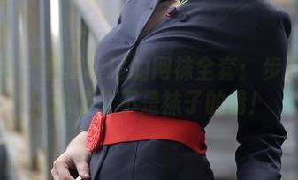 秀人网 – 看夏馨瑶的网袜全套：步履轻盈，心情可不是袜子的错！