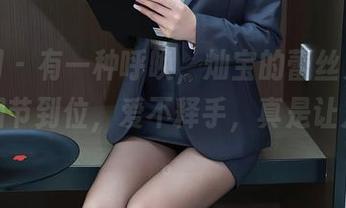 秀人网 – 有一种呼唤，灿宝的蕾丝更新合集，细节到位，爱不释手，真是让人惊艳。