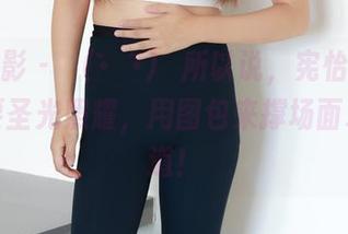 绮梦摄影 – బ(•̀ᴗ•́)ƅ所以说，宪怡的美脚不需要圣光照耀，用图包来撑场面才是王道！