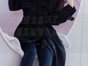 袜啵啵 – 这美图太会玩了，小甜豆和她的奶油蛋糕跟果冻剧情，更新不停，期待下一季！