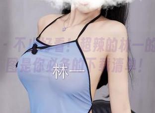 微密圈 – 不止好看！超辣的林一的甜心美图是你必备的下载清单！