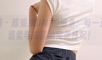 微密圈 – 陈妮妮UNI的图集：每一张都是温柔与捣蛋的完美搭配！