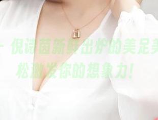青豆客 – 倪诗茵新鲜出炉的美足美图，轻松激发你的想象力！