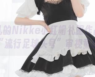 面饼仙儿的Nikke小红帽礼服作品集：用“流行足球头号”审视童话
